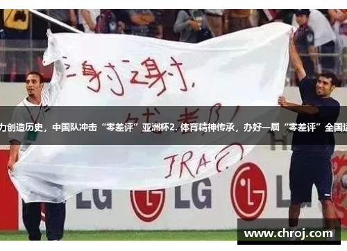 1. 努力创造历史,中国队冲击“零差评”亚洲杯2. 体育精神传承,办好一届“零差评”全国运动会