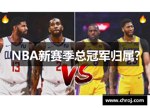 NBA新赛季总冠军归属?