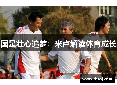 国足壮心追梦:米卢解读体育成长