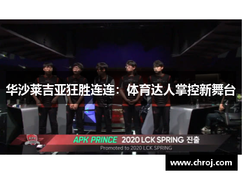 华沙莱吉亚狂胜连连:体育达人掌控新舞台