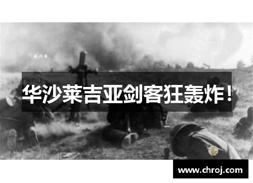华沙莱吉亚剑客狂轰炸!