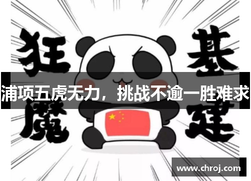 浦项五虎无力,挑战不逾一胜难求