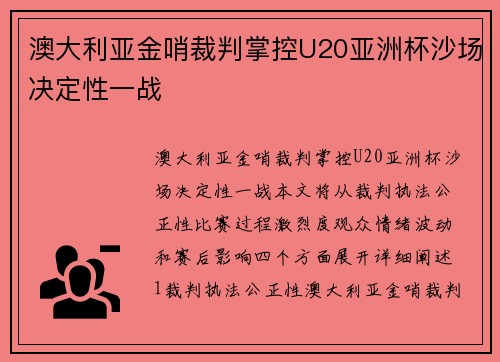 澳大利亚金哨裁判掌控U20亚洲杯沙场决定性一战